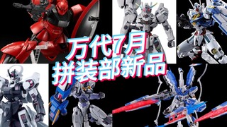 万代7月拼装部新品发售