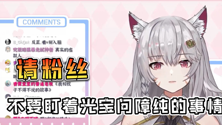 【绫濑光】请粉丝不要盯着我问障纯的事情，我拱火是直播需要