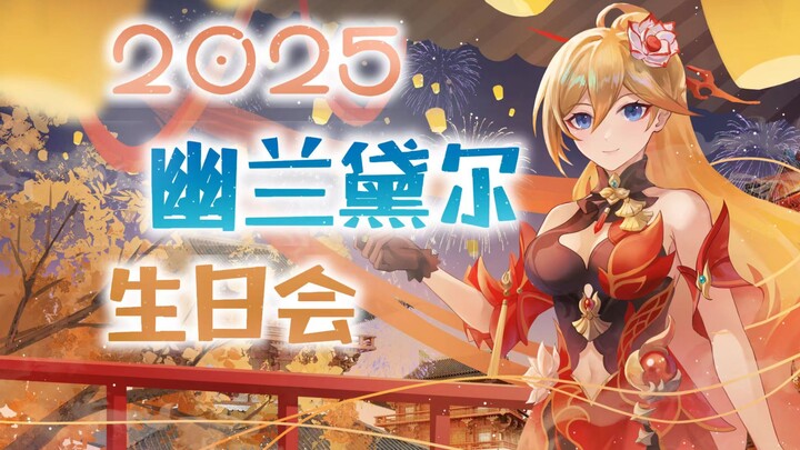 【崩坏3】2025幽兰黛尔生日会