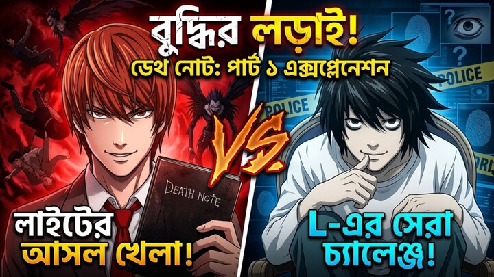খাতায় নাম লিখলেই মৃত্যু! 😱 | Light vs L Mind Game | Death Note Part 1 Bangla Explain