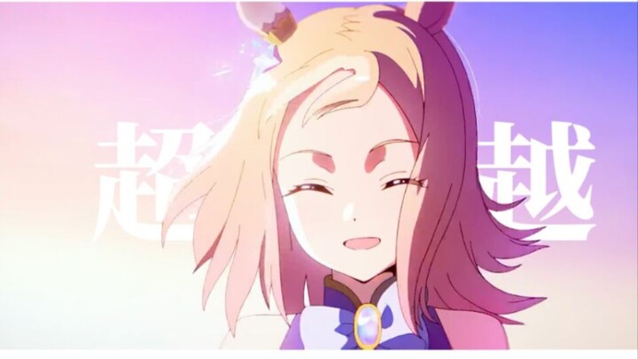 “只因你看过赛马娘，所以才能明白这个视频的分量...”