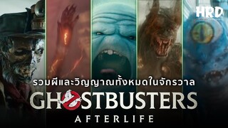 ผีและวิญญาณทั้งหมดจากภาพยนตร์เรื่อง Ghostbusters Afterlife
