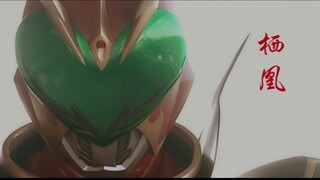 【假面骑士Blade】【剑始】栖凰