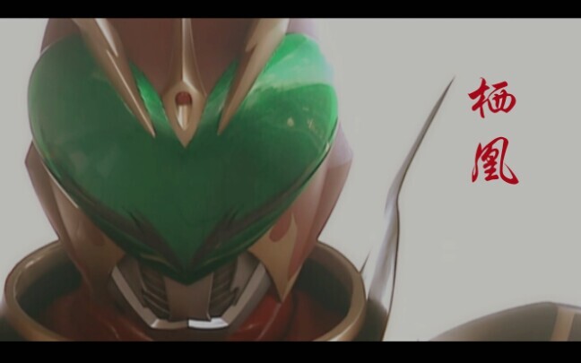 【假面骑士Blade】【剑始】栖凰