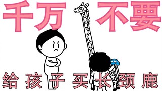 千万不要给孩子买长颈鹿