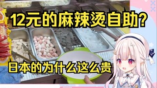 日本萝莉看东北12元自助麻辣烫 羡慕坏了 吐槽日本麻辣烫太贵了