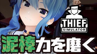 【Thief Simulator】盗みの練習するアイドルとは──【ホロライブ / 星街すいせい】