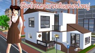 รีวิวบ้านคนรวยติดถนนใหญ่ Sakura School Simulator