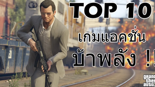 10 อันดับเกมแอคชั่น บ้าพลัง !!
