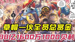 草帽一伙全员赏金更新！总赏金高达88亿！