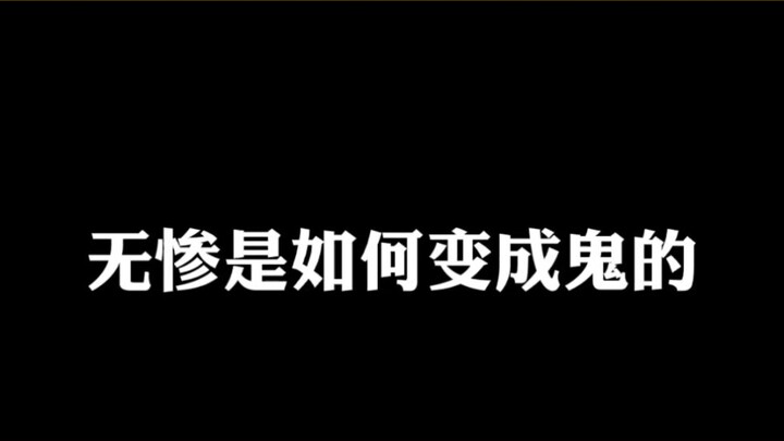 无惨是如何变成鬼的？？