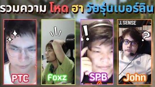 รวมความโหดและฮาของ "วัยรุ่นเบอร์ลิน!?" 🔥😂 | foxz,PTC.SuperBusS,JohnOlsen