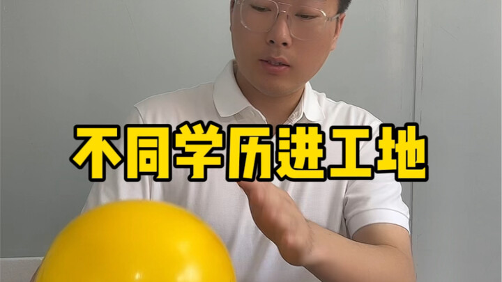 不同学历进工地