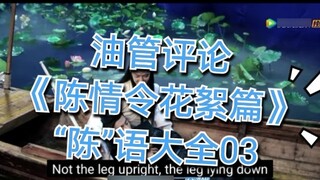 [Youtube Review] [Chen Qing Ling Highlights] "Ship Drama"