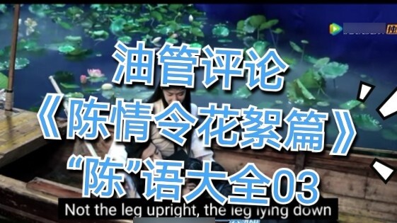[Youtube Review] [Chen Qing Ling Highlights] "Ship Drama"