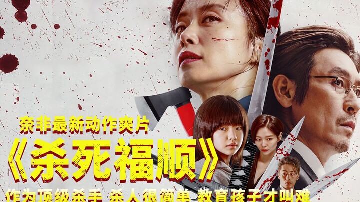 Film aksi terbaru Nefi, “Membunuh Fushun”; sebagai pembunuh bayaran kelas atas, membunuh orang itu m