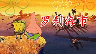 这才是《罗刹海市》原版MV