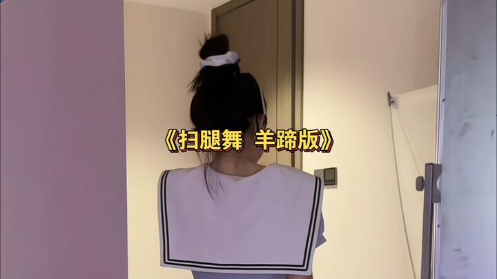《扫腿舞 羊蹄版》