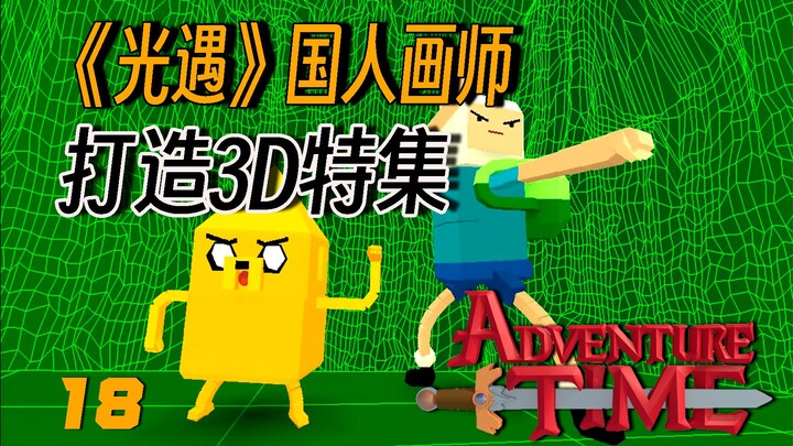 Mahakarya Bernilai 9,7+ | Analisis Mendalam Episode 18 "Adventure Time": Seniman Tiongkok Menciptaka