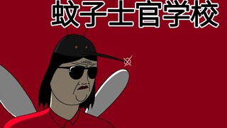 [JJALTOON 原创] 蚊子士官学校