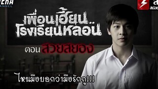 เมื่อสาวที่อยากได้ ไม่ได้สวยอย่างที่คิด!!! สปอย เพื่อนเฮี้ยนโรงเรียนหลอน ตอน สวยสยอง