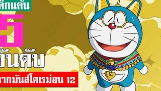 5 อันดับ ฉากมันส์ ๆ โดเรม่อน ภาค 12