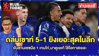 สรุปข่าวเชลซี : ถล่มเซาท์ 5-1 ยิงเยอะสุดในลีก,ยันซานเชซมือ 1 เกมไก่,มาดูเอเก้ ใช้โอกาสเยอะ