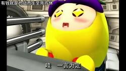 菠萝吹雪：为钱而战，至死方休