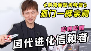 “羁绊！奈克赛斯！“孤门一辉亲测国代进化信赖者【漫应援】