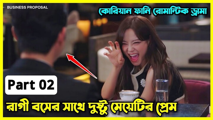 Part - 02 || দুষ্টুমিতে ভরা মেয়েটির প্রেমে পড়ে তারই রাগী বস। কোরিয়ান ফানি রোমান্টিক ড্রামা 💜