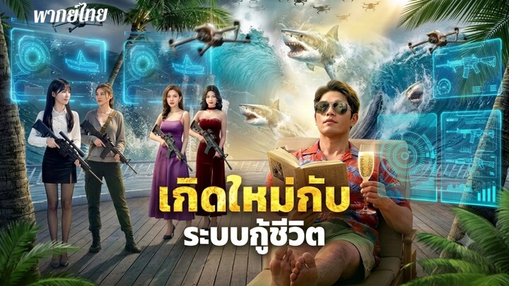 เกิดใหม่กับระบบกู้ชีวิต