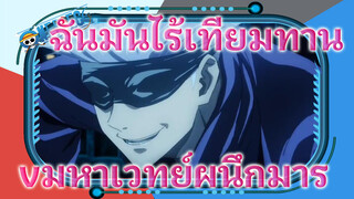 ไม่เป็นไร ก็ฉันมันไร้เทียมทานนี่นา | Mixed Edit/มหาเวทย์ผนึกมาร/1080P