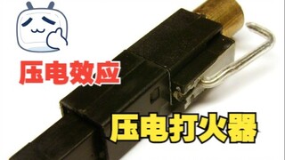 啥是压电效应？小小的打火机点火器里面都是高端的物理学