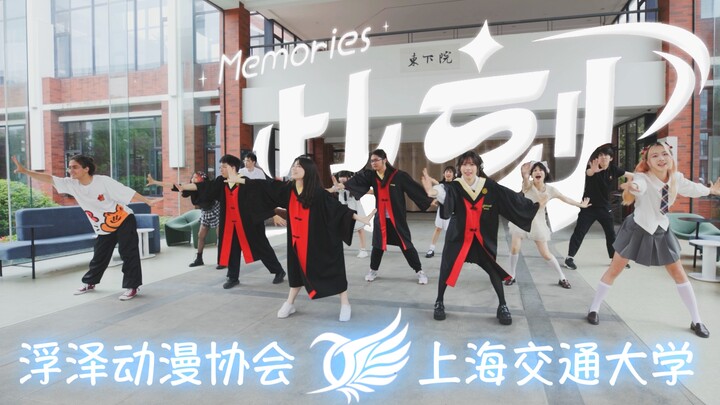【BDF2024·上海交通大学浮泽漫协】꒰ঌ此刻Memories໒꒱ 描绘彼此的存在，约定下一个未来~