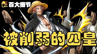 【阿旺】被官方削弱的香克斯！海贼王百大细节第一期！