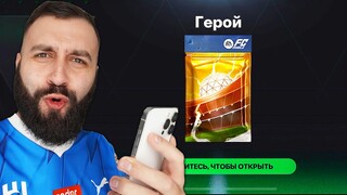 ЭТО ПОСЛЕДНИЙ ВИДОС по FC MOBILE на ЭТОМ АККЕ!