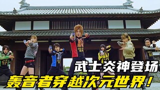 【特摄剧情】炎神战队：跋涉于各个世界的武士炎神！轰音者穿越次元世界