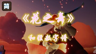 【光遇琴谱】《花之舞》简易版[钢琴3指]