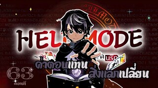 (เฮลโหมด4) เล่านิยาย HELL MODE อยากเล่นโหด ขอโหมดนรก เล่มที่4 ตอนที่17