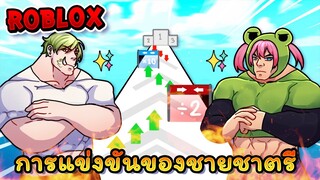 Roblox แข่งกันตัวใหญ่กับแฟน ใครใหญ่กว่ากัน!! 💪 |Tall Man Run