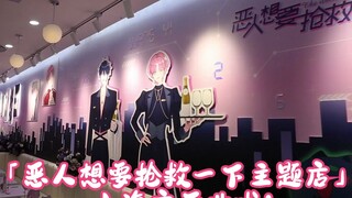 “我是一个反派，我要做坏事，我要让主角痛苦，我要让世界毁灭！「恶人想要抢救一下主题店」上海店开业啦！