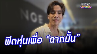 "เจษ" ฟิตหุ่นเพื่อ "ฉากนั้น" | ประเด็นร้อน2024