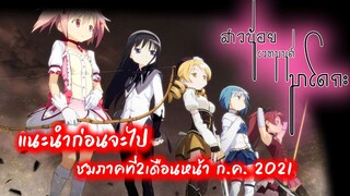 [แนะนำ] สาวน้อยเวทมนต์มาโดกะ : จะฉีกทุกกฎของสาวน้อยเวทมนต์ และ รอชมภาค2เดือนหน้า