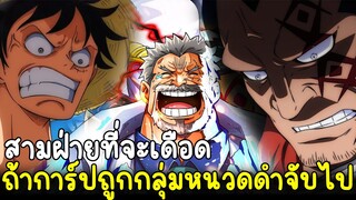 วันพีช - สามฝ่ายที่จะเดือด ถ้าการ์ปถูกกลุ่มหนวดดำจับไป!? แต่ลูฟี่คงต้องจัดการเรื่องใหญ่ก่อน!!!