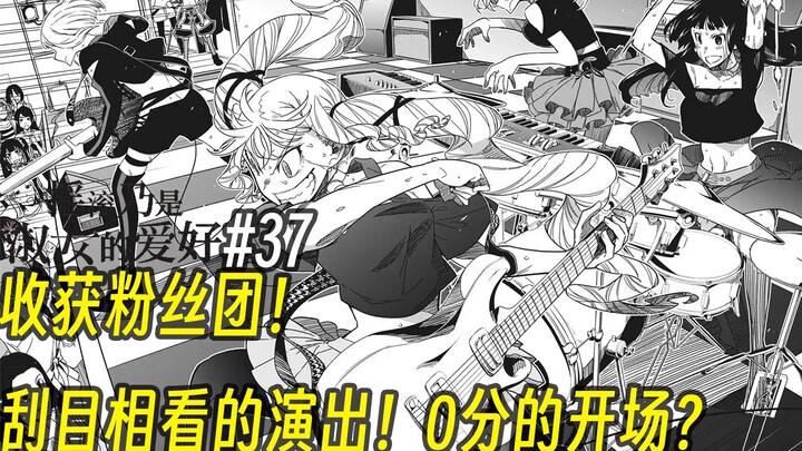 【摇滚乃淑女之嗜好37话】收获粉丝团！ 刮目相看的演出！0分的开场？