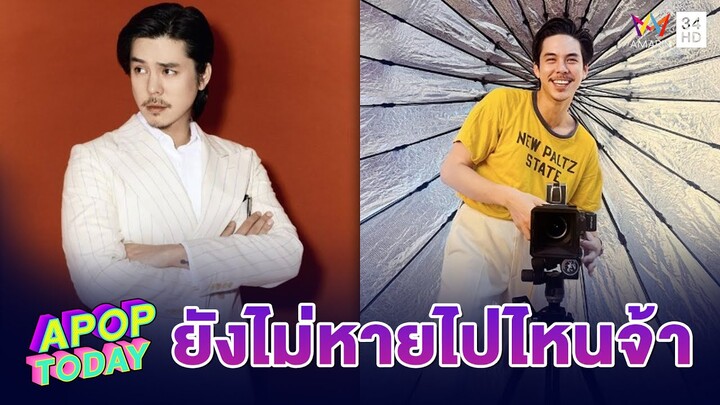“พีช พชร” ยัน! ยังไม่หายจากวงการ   น้อมรับ! ตำแหน่ง “หล่อ รวย เก่ง โปรไฟล์ดี” | Apop Today