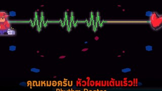 คุณหมอครับ หัวใจผมเต้นเร็ว Rhythm Doctor