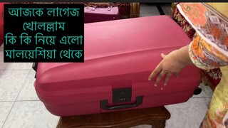 মালয়েশিয়া থেকে লাগেজ ভর্তি কি এলো আমাদের জন্য ||