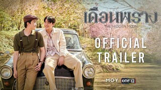 [OFFICIAL TRAILER] เดือนพราง THE HIDDEN MOON SERIES | เริ่ม 7 ก.ย.นี้ | one31