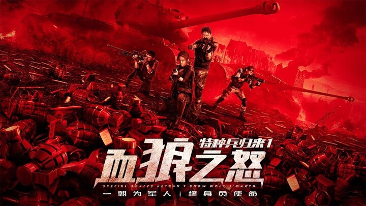 🇨🇳  特种兵归来1: 血狼之怒  Special Forces Return 1: Snow Wolf's Wrath  2018  (Eng sub)